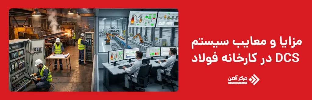 مزایا و معایب استفاده از سیستم DCS در کارخانه فولاد