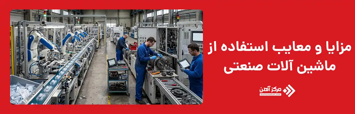 مزایا و معایب استفاده از ماشین آلات صنعتی