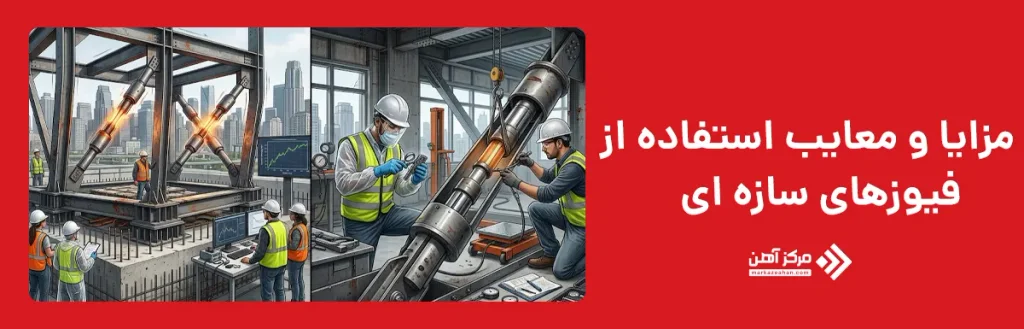 مزایا و معایب استفاده از فیوزهای سازه ای