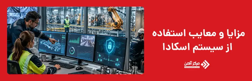 مزایا و معایب استفاده از سیستم اسکادا