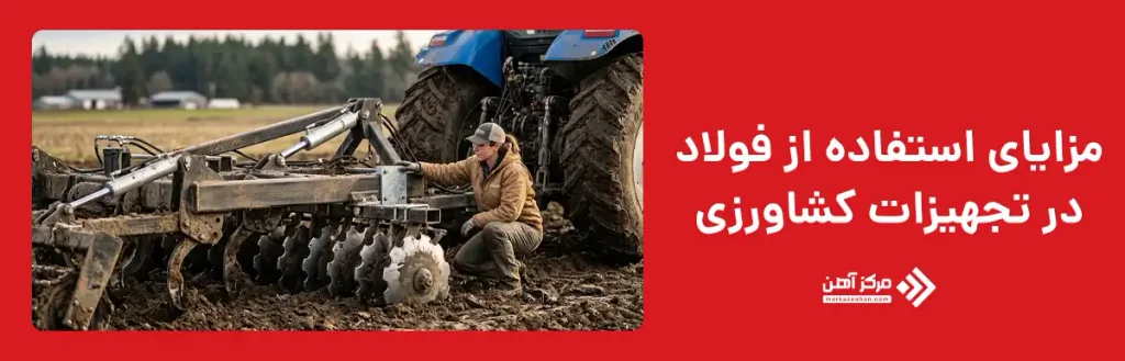 مزایای استفاده از فولاد در تجهیزات کشاورزی