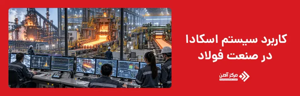 کاربرد سیستم اسکادا در صنعت فولاد