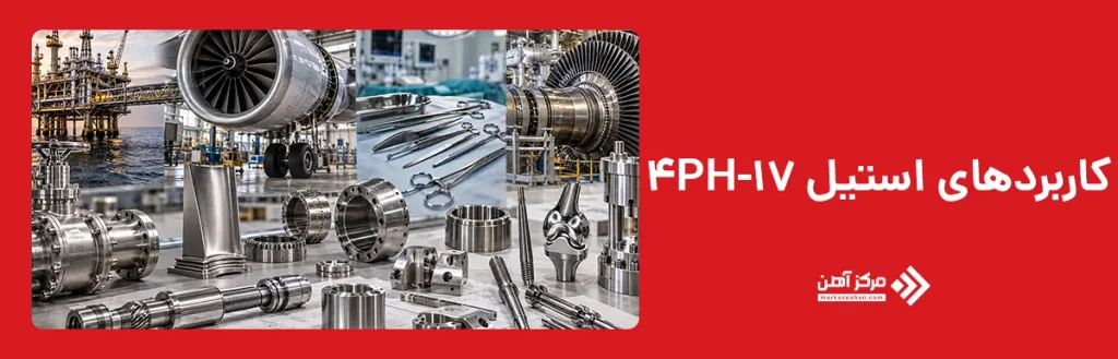 کاربردهای استیل 17-4PH