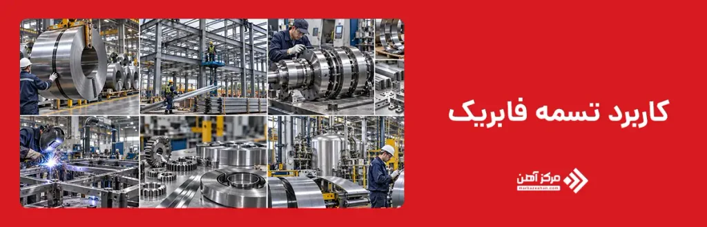 کاربرد تسمه فابریک