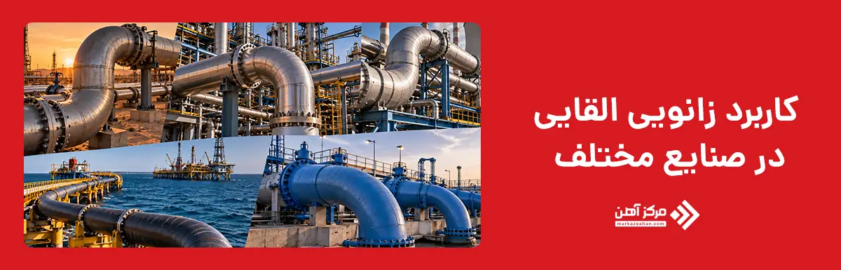 کاربرد زانویی القایی در صنایع مختلف
