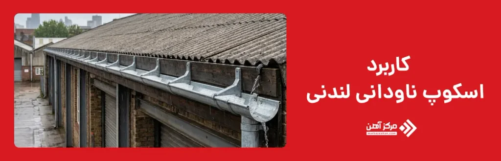 کاربرد اسکوپ ناودانی لندنی