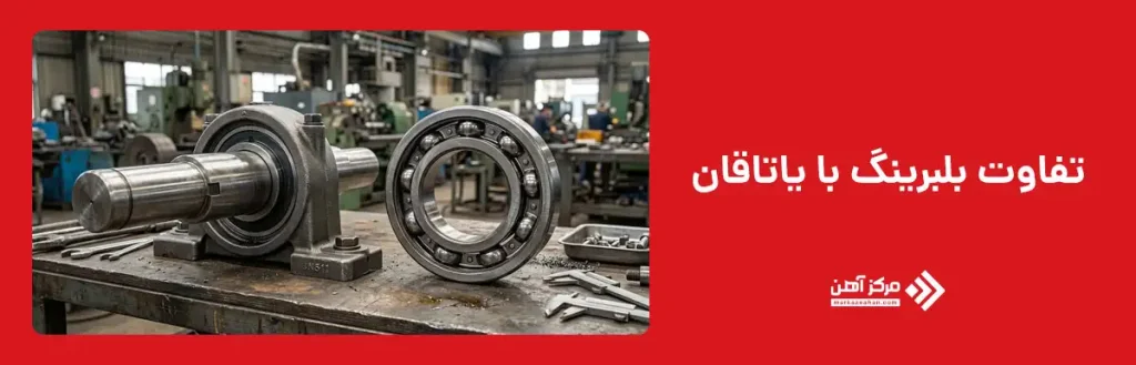 تفاوت بلبرینگ با یاتاقان