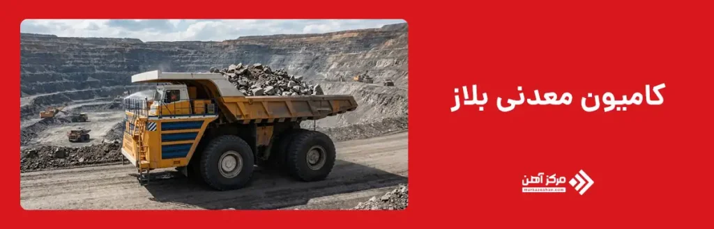 کامیون معدنی بلاز 75710 (Belaz)