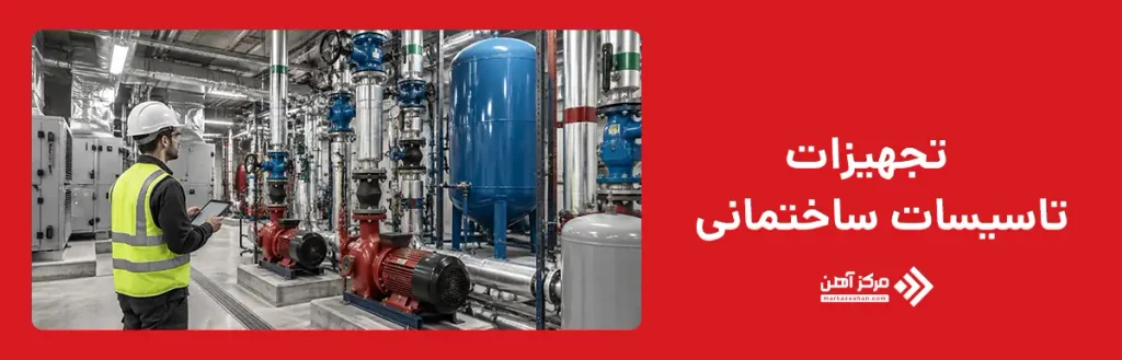 تجهیزات تاسیسات ساختمانی