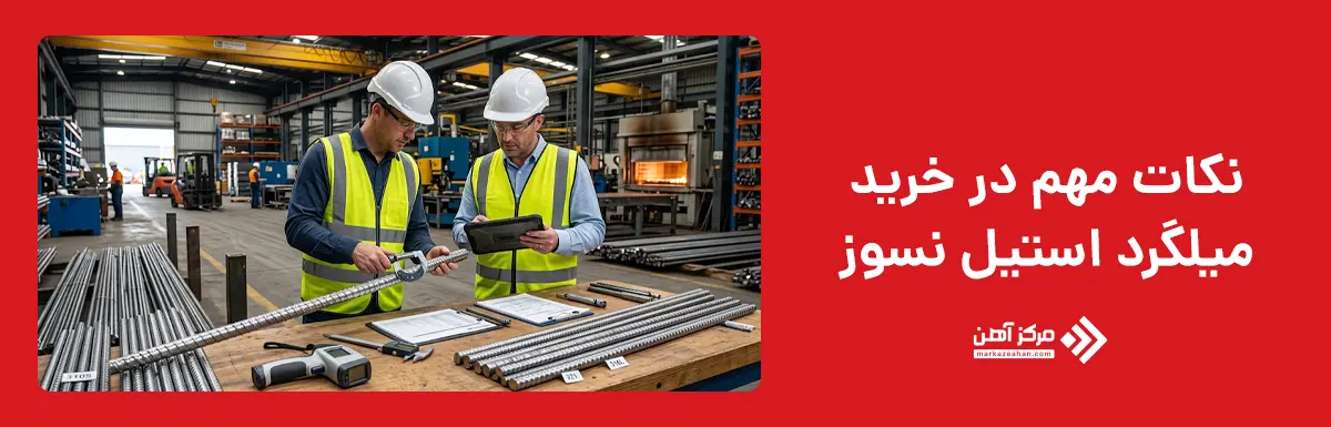 نکات مهم در خرید میلگرد استیل نسوز