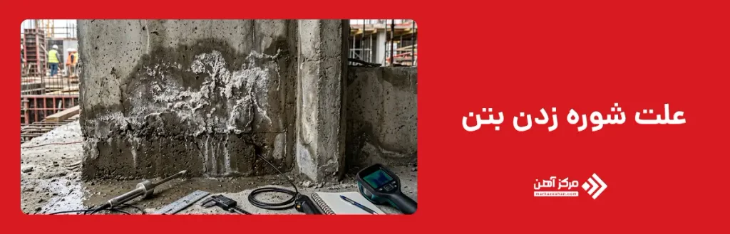 علت شوره زدن بتن