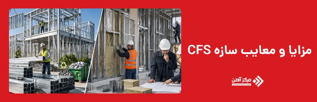 مزایا و معایب سازه CFS