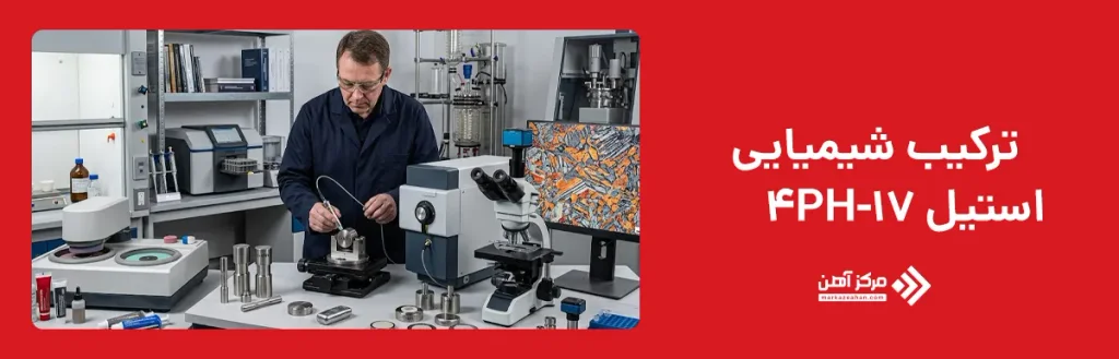 ترکیب شیمیایی استیل 17-4PH