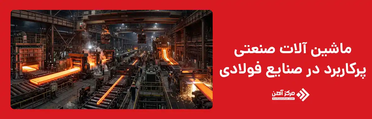 ماشین آلات صنعتی پرکاربرد در صنایع فولادی