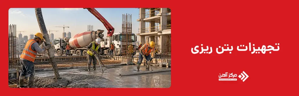 تجهیزات بتن ریزی