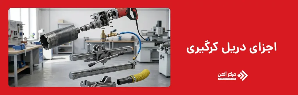 اجزای دریل کرگیری