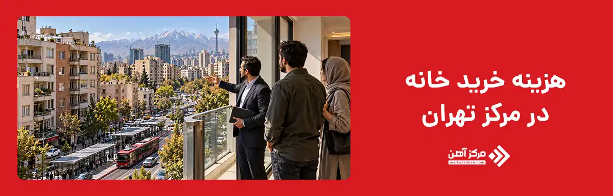 هزینه خرید خانه در مرکز تهران