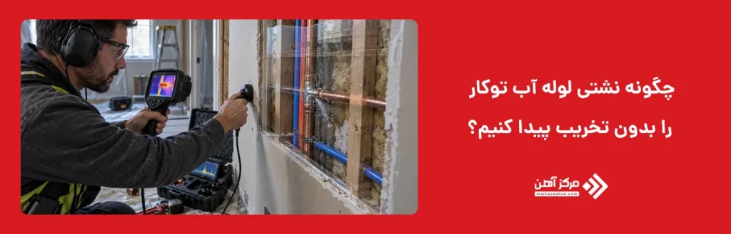چگونه نشتی لوله آب توکار را بدون تخریب پیدا کنیم؟