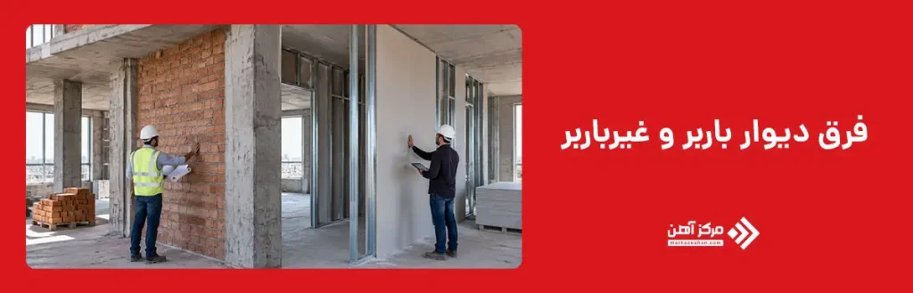 فرق دیوار باربر و غیرباربر