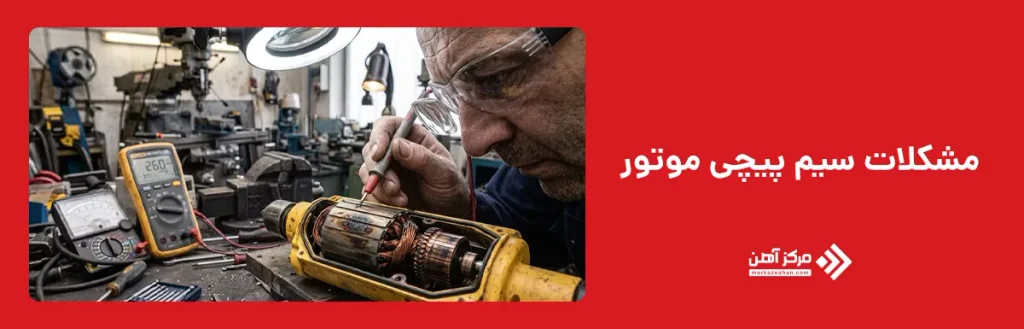 مشکلات سیم پیچی موتور