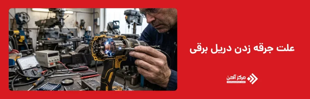 علت جرقه زدن دریل برقی