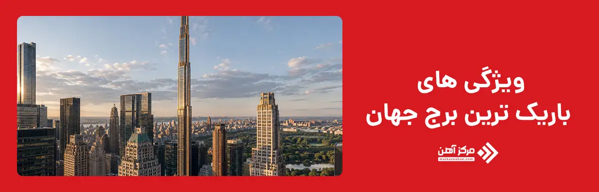 ویژگی های باریک ترین برج جهان