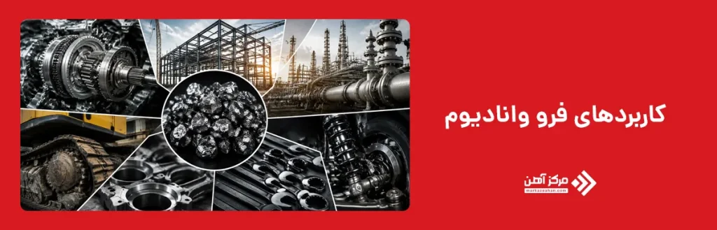 کاربردهای فرو وانادیوم