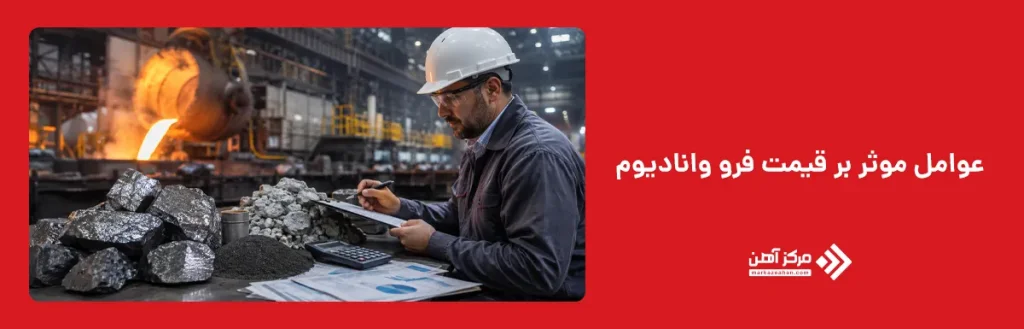 عوامل مؤثر بر قیمت فرو وانادیوم