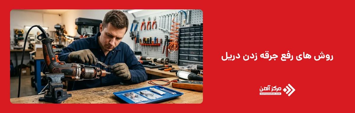 روش های رفع جرقه زدن دریل