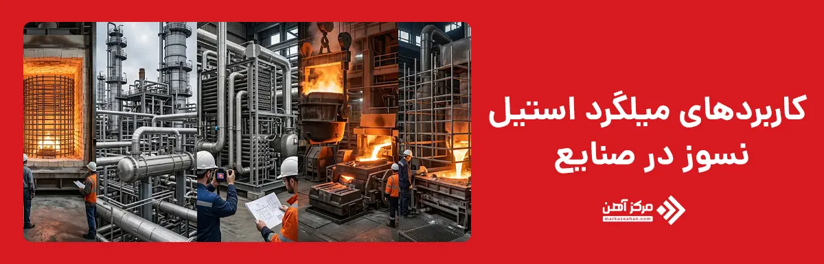 کاربردهای میلگرد استیل نسوز در صنایع