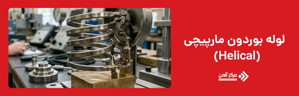 لوله بوردون مارپیچی (Helical)