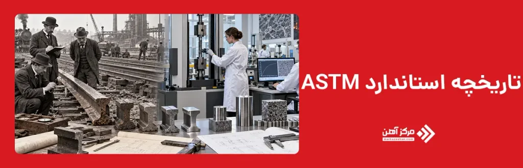 تاریخچه استاندارد ASTM