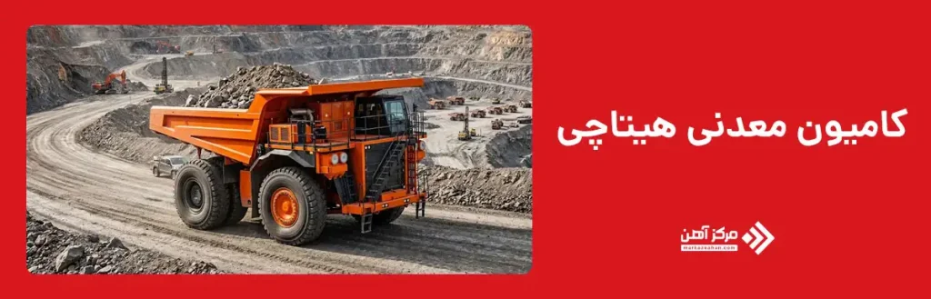 کامیون معدنی هیتاچی EH5000AC-3 (Hitachi)