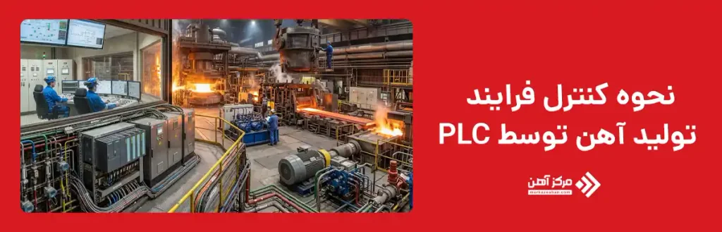 PLC چگونه فرایند تولید آهن را کنترل می کند؟