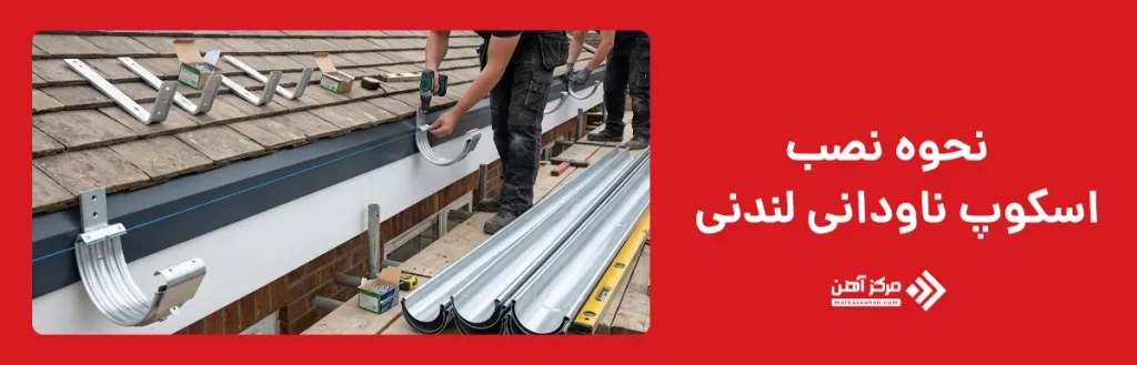 نحوه نصب اسکوپ ناودانی لندنی