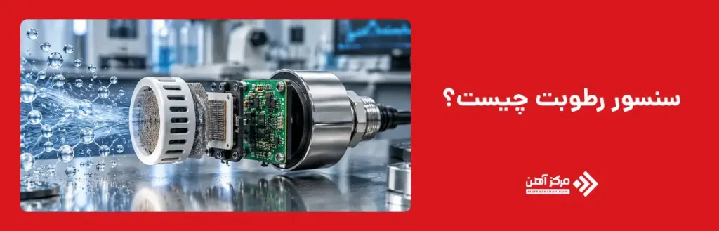 سنسور رطوبت چیست؟