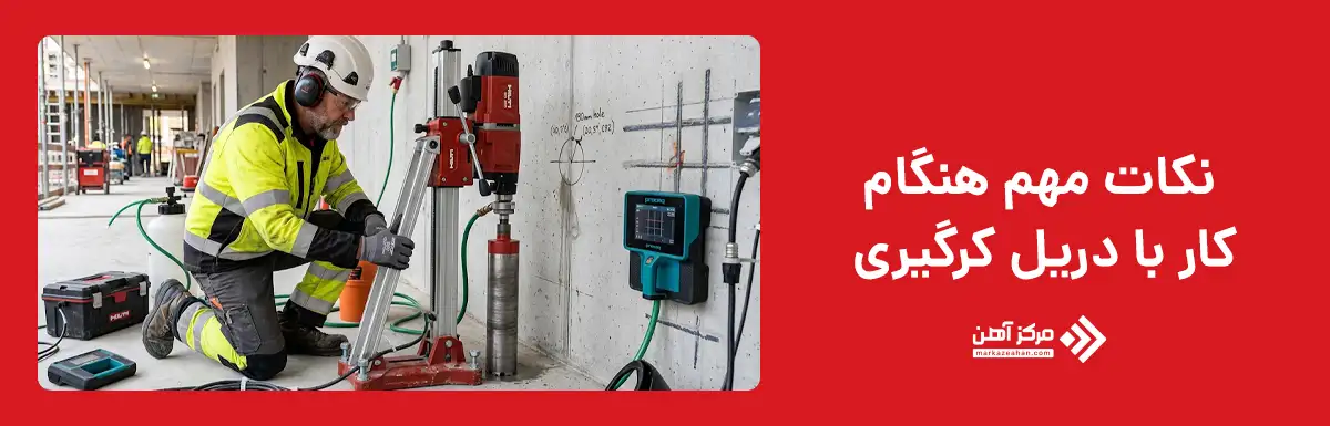 نکات مهم هنگام کار با دریل کرگیری