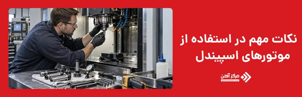 نکات مهم در استفاده از موتورهای اسپیندل
