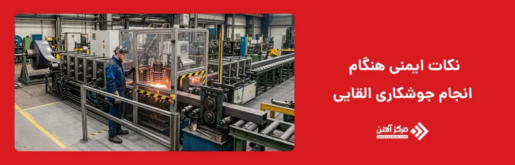 نکات ایمنی هنگام انجام جوشکاری القایی