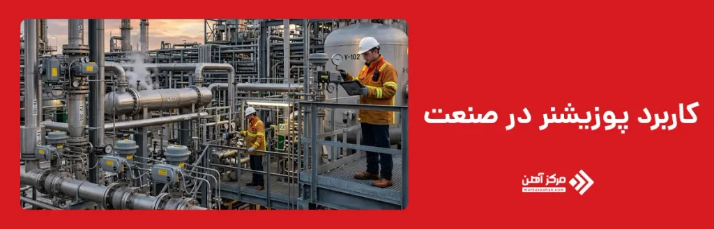 کاربرد پوزیشنر در صنعت