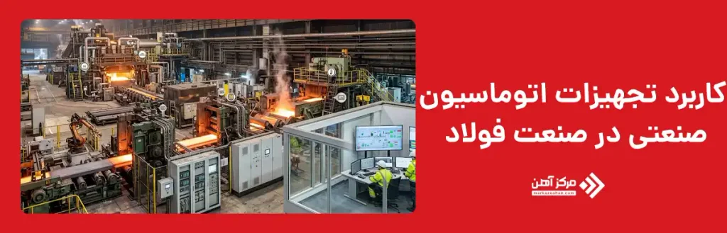 کاربرد تجهیزات اتوماسیون صنعتی در صنعت آهن و فولاد