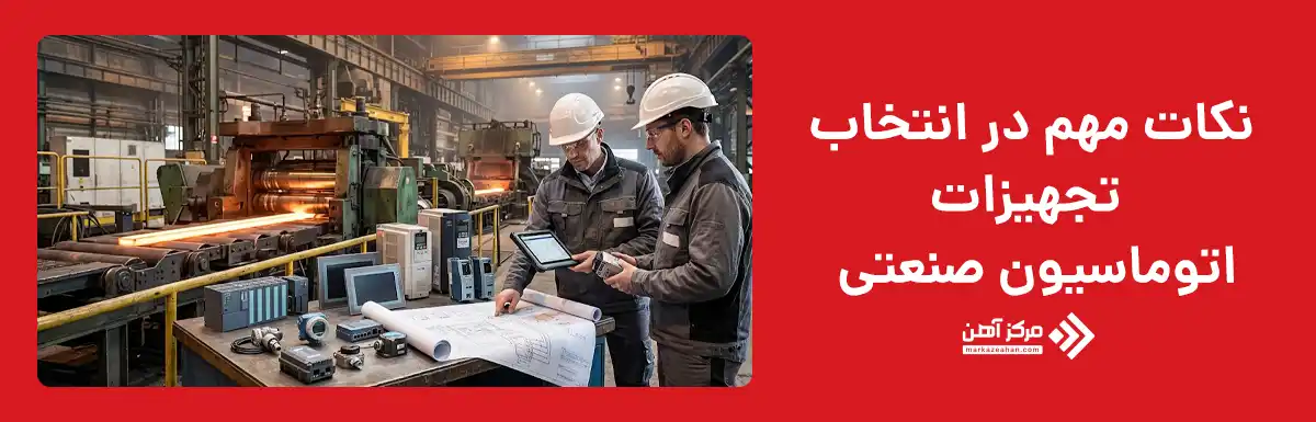 نکات مهم در انتخاب تجهیزات اتوماسیون صنعتی