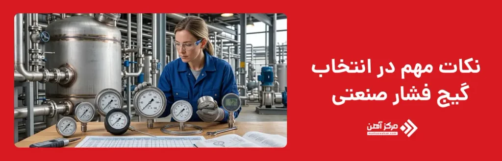 نکات مهم در انتخاب گیج فشار صنعتی