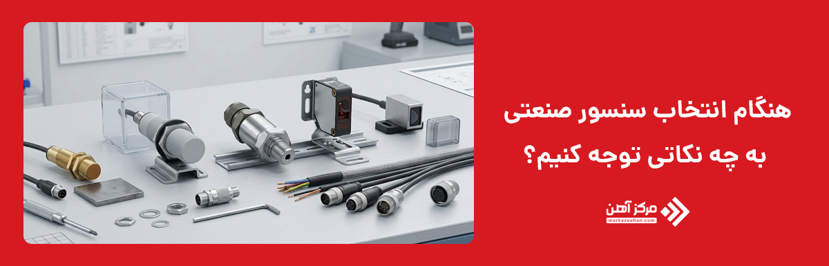 هنگام انتخاب سنسور صنعتی به چه نکاتی توجه کنیم؟