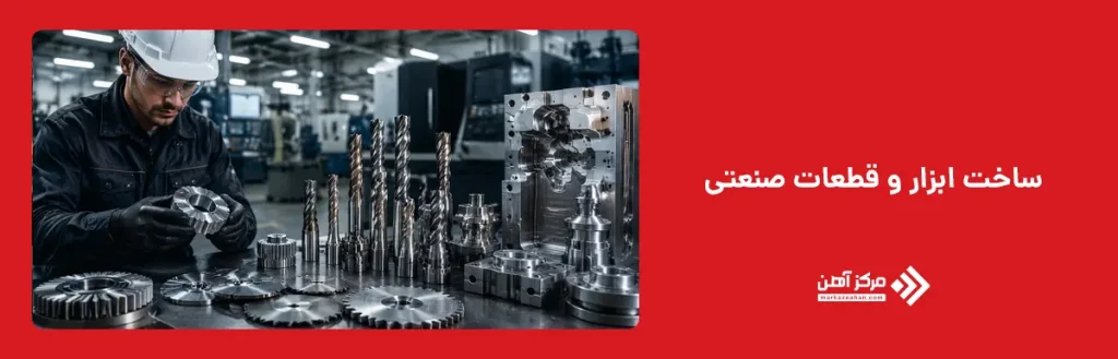 ساخت ابزار و قطعات صنعتی
