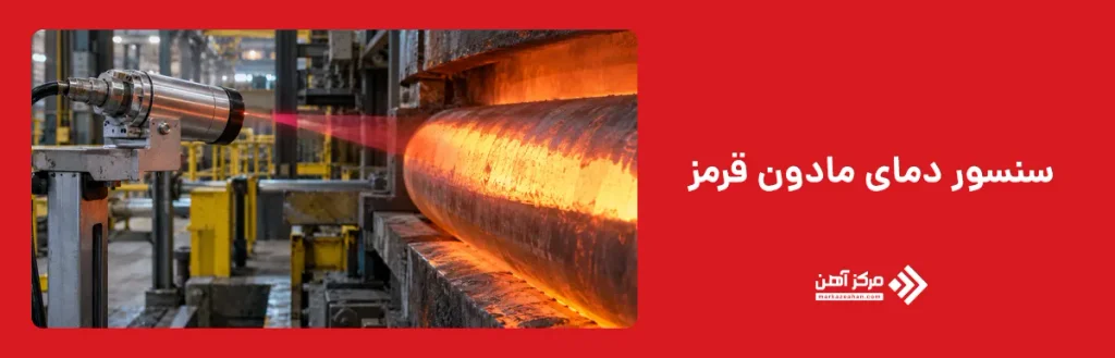 سنسور دمای مادون قرمز