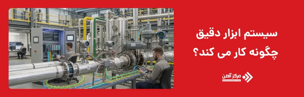 سیستم ابزار دقیق چگونه کار می کند؟