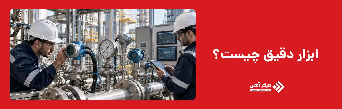 ابزار دقیق چیست؟