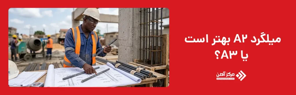 میلگرد A2 بهتر است یا A3؟