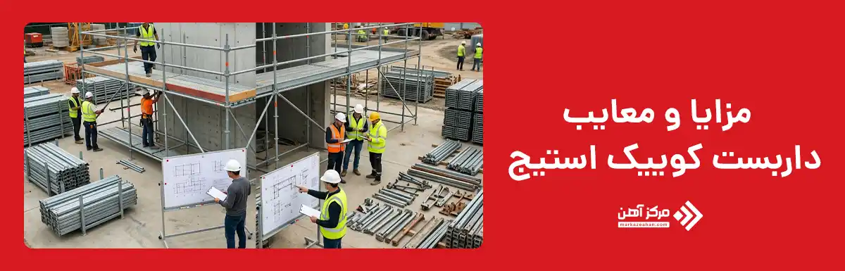 مزایا و معایب داربست کوییک استیج